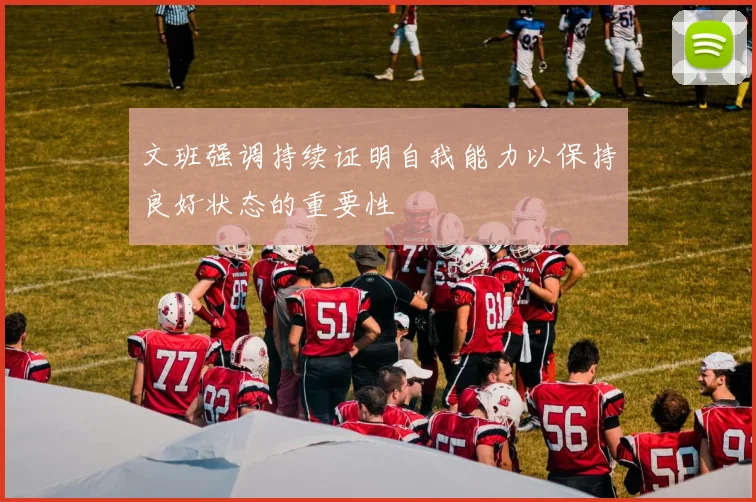文班强调持续证明自我能力以保持良好状态的重要性