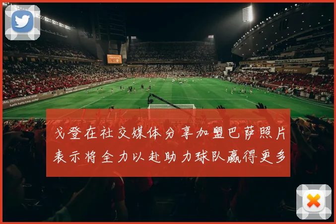 戈登在社交媒体分享加盟巴萨照片表示将全力以赴助力球队赢得更多荣誉