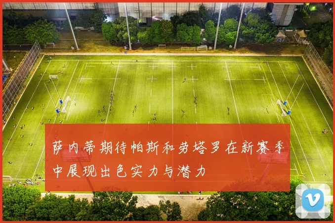 萨内蒂期待帕斯和劳塔罗在新赛季中展现出色实力与潜力