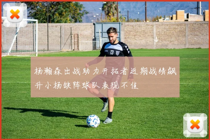 杨瀚森出战助力开拓者近期战绩飙升小杨缺阵球队表现不佳